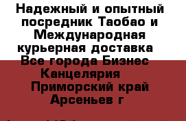 Надежный и опытный посредник Таобао и Международная курьерная доставка - Все города Бизнес » Канцелярия   . Приморский край,Арсеньев г.